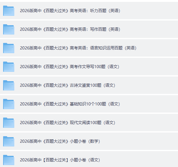 2026版高中《百题大过关》语文 英语百题大过关：听力+写作 附语数大小卷