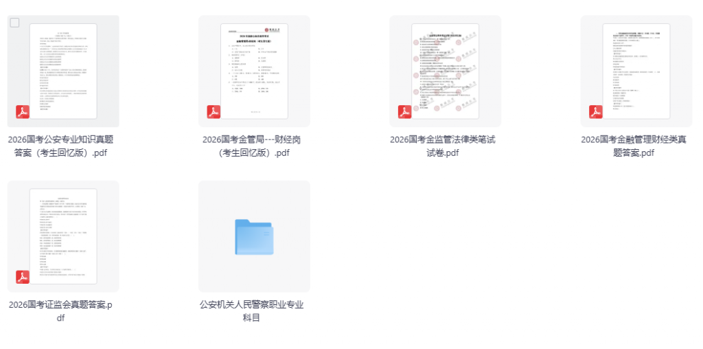 2026国考真题答案：公安专业+金管局+金监管法律类+金融管理财经类+人民警察职业专业