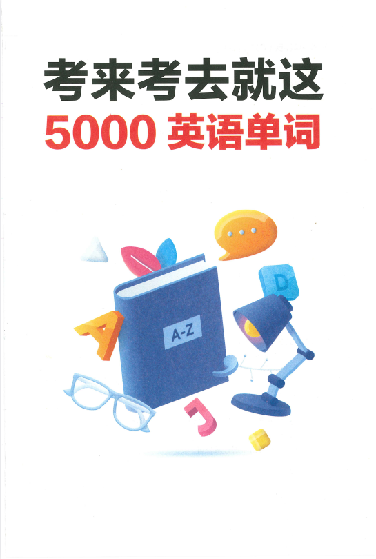 考来考去就这5000英语单词