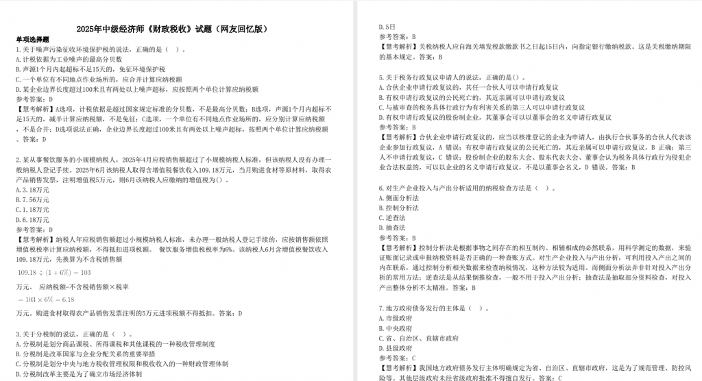 中级经济师《财政税收》《工商管理》《经济基础知识》《金融》等试题及答案