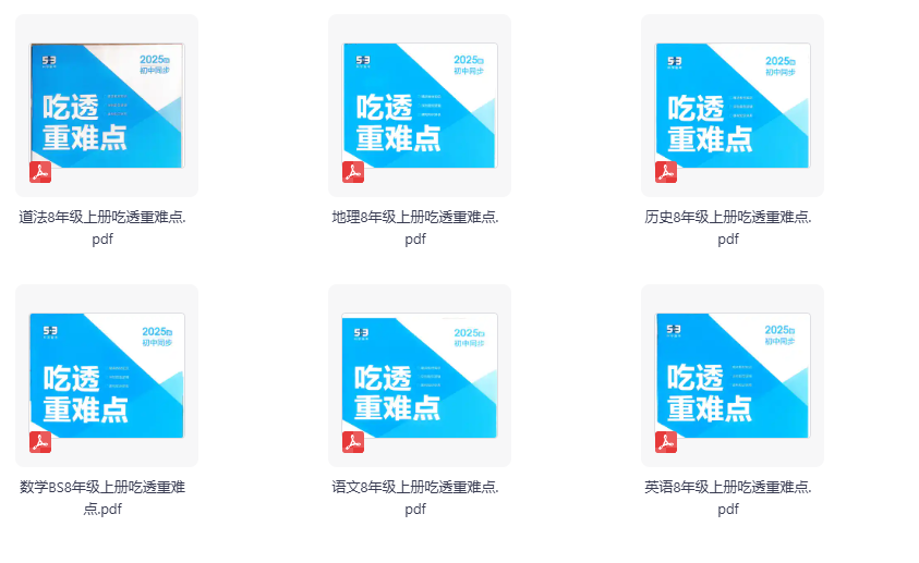 2026版初中《53同步吃透重难点》8年级上册（8科全套）