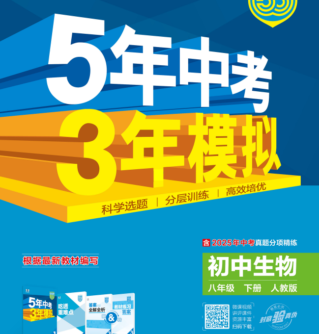 2026版初中《5年高考3年模拟》8年级下册（生物）