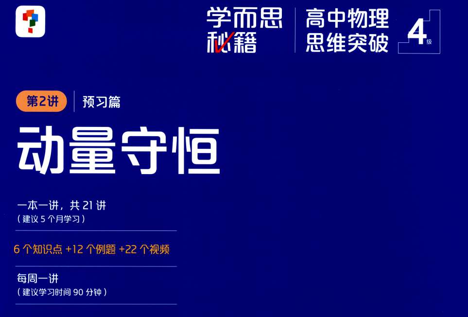 学而思秘籍-高中物理思维突破 L1-L4级