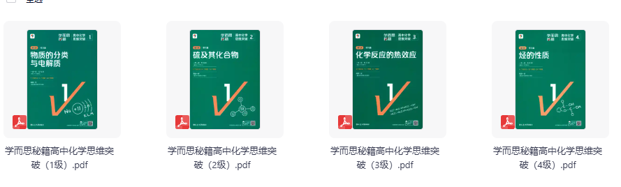 学而思秘籍 高中化学思维突破（1–4级）