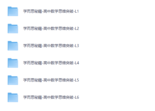 高中数学《学而思秘籍思维突破》L1-L6全套