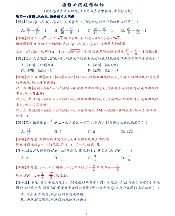 高中数学《圆锥曲线13大题型归纳》107题精炼 选修一