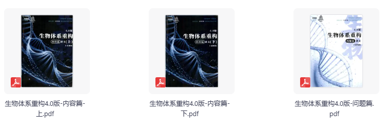 2026版《生物体系重构4.0版》内容篇讲义上下册合集+问题篇
