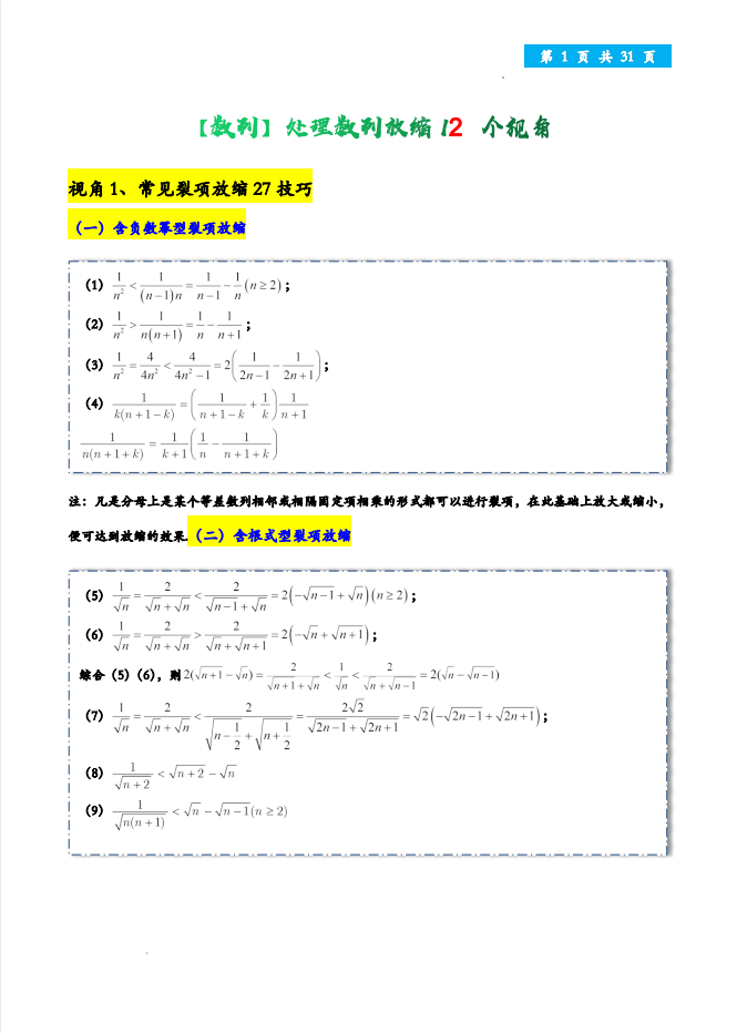 2026届高三数学《处理数列放缩12个视角》含解析