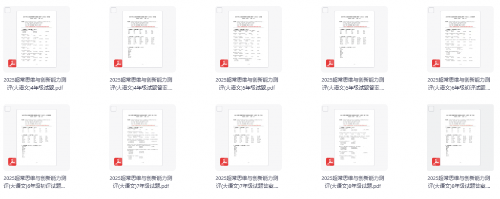 大语文2025超常思维与创新能力测评4-8年级合集，含答案