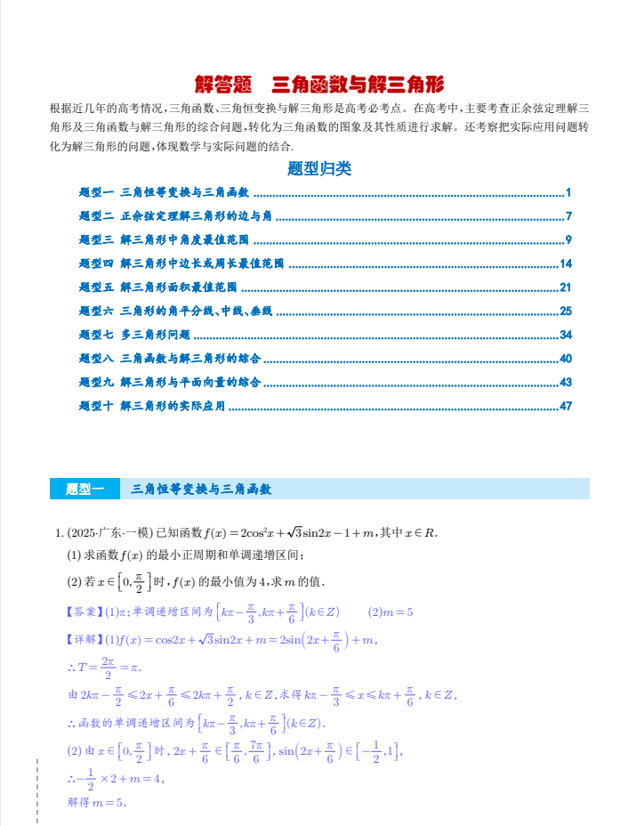 高中数学解答题：三角函数、三角恒等变换与解三角形