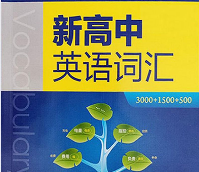 2026版高中【维克多-新高中英语词汇】高中英语