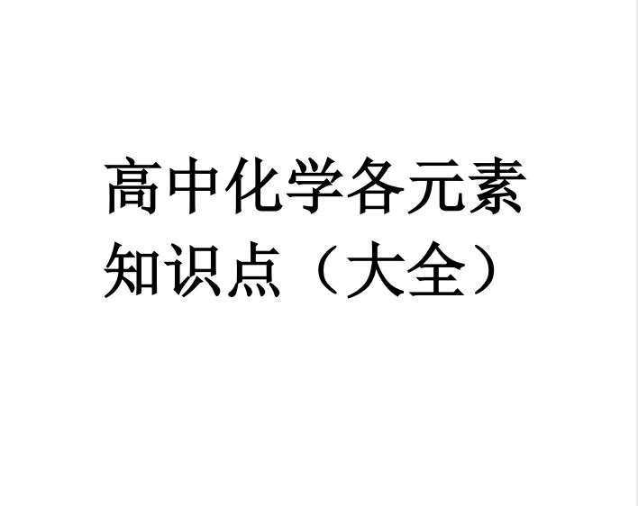 2026届高考化学9大核心元素考点大全