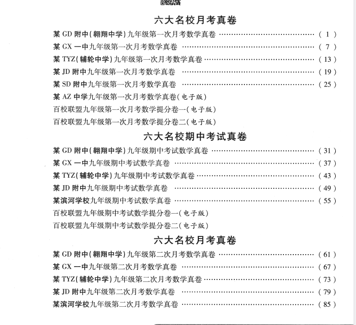 百校联盟 六大名校数学九年级上册真题 月考卷(2026)