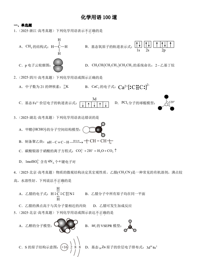 2026届高三化学一轮复习选择题化学用语100道