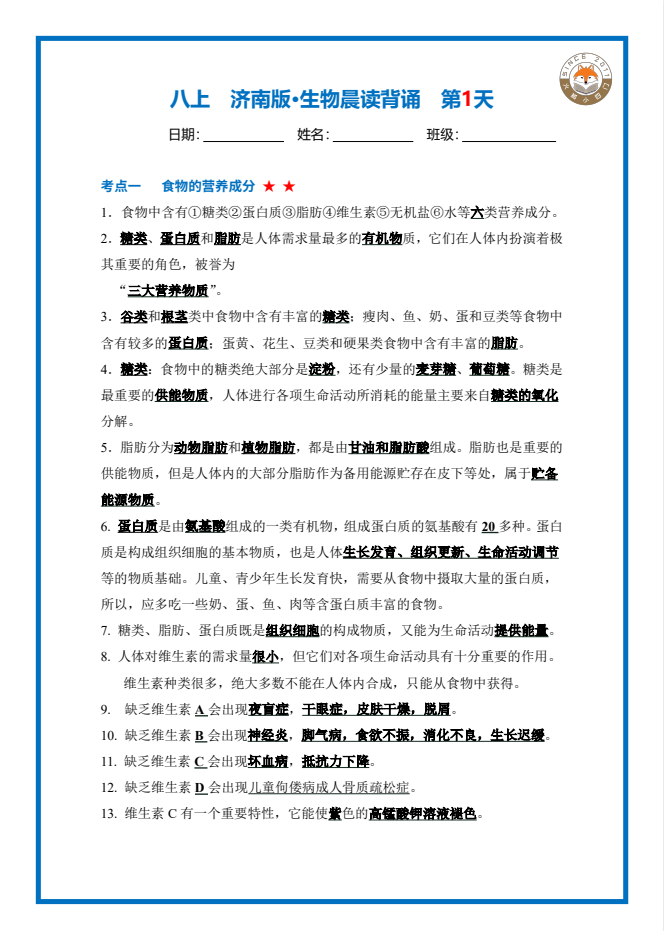 2026八年级上册生物晨读晚默背合集版 济南版