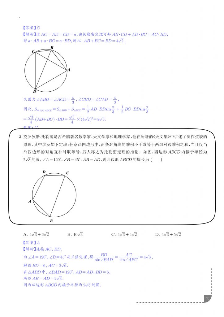 2026届高三数学《模考中托勒密定理的应用训练》