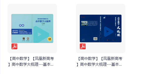 高中数学大梳理—基本题型与解题方法大梳理 干货宝典 凤凰新高考