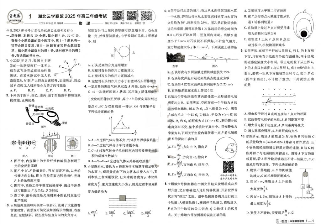 【高中】2026新高考《金考卷•特快专递•第4期》名校联考卷（物理）