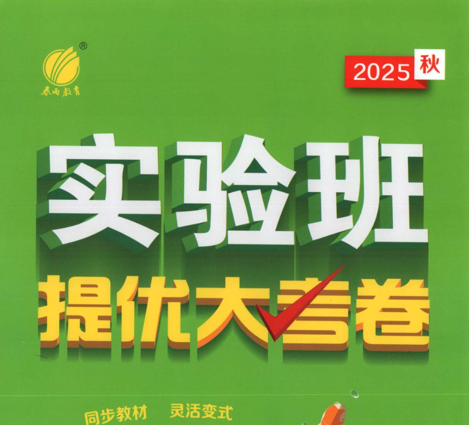 2026《实验班提优大考卷》7-8年级 （语文）7-9年级（数学英语）