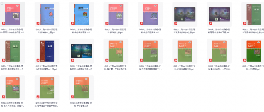 【高中】华师大二附中《校本课程教材》（文科+理科+理科班）