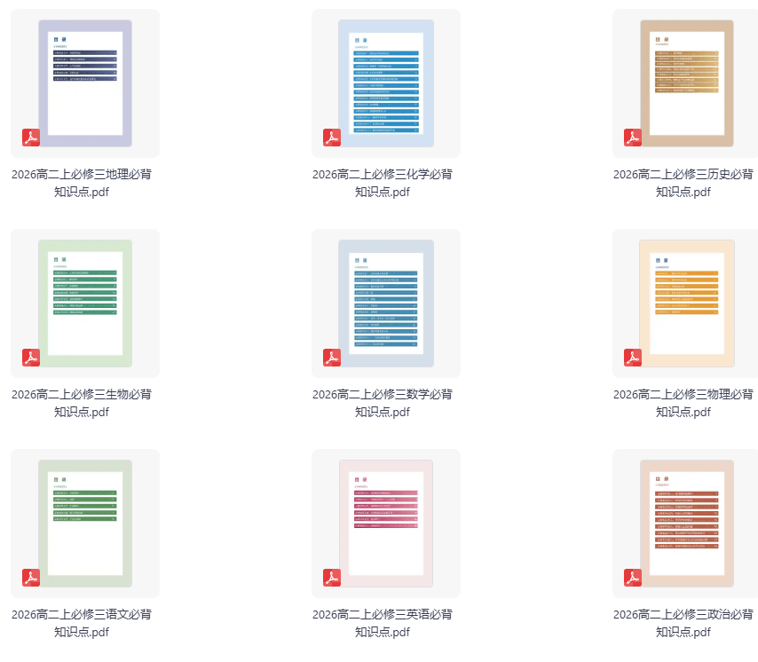 2026高二上册必修三必须掌握考点知识点合集 9科合集
