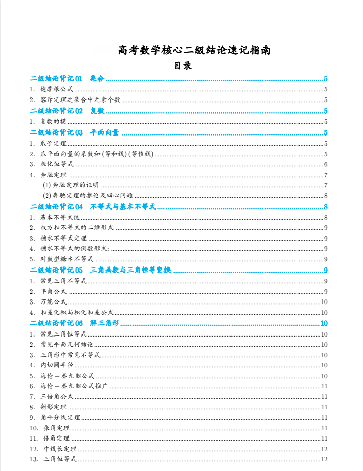 2026版数学《高考数学核心二级结论速记指南》含解析
