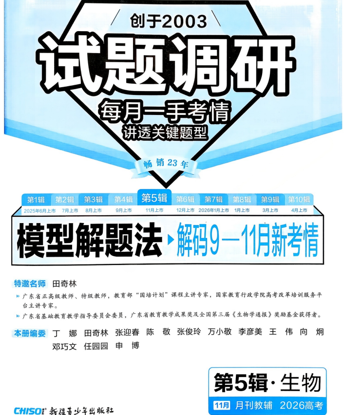 2026生物试题调研第5辑《模型解题法》
