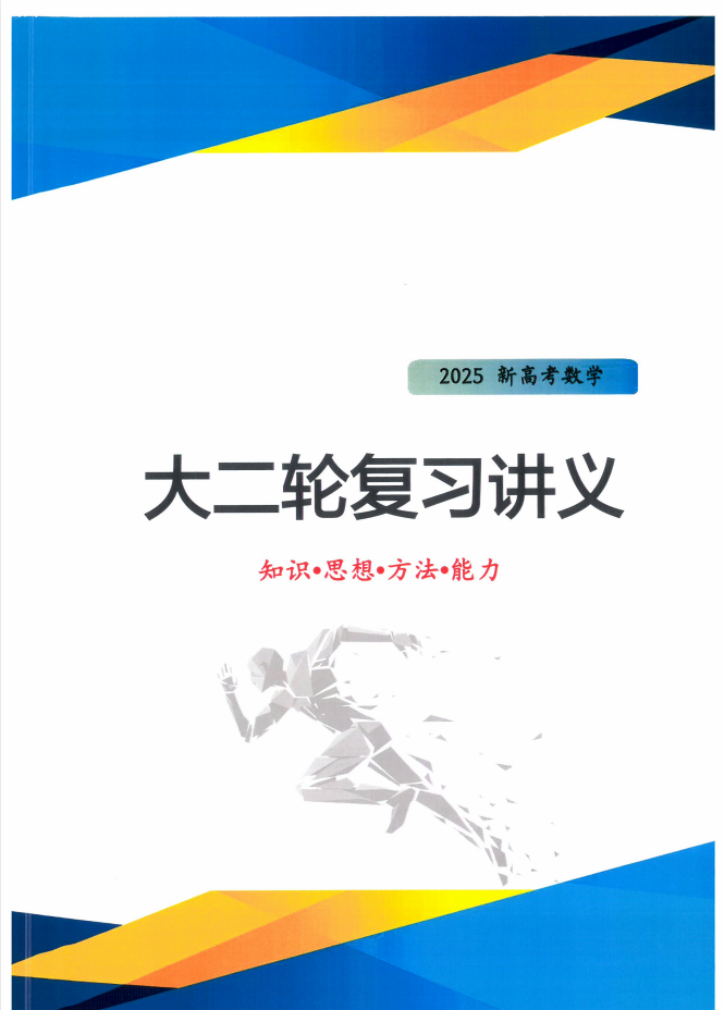 2025版高考数学《老余数学-大二轮复习讲义》
