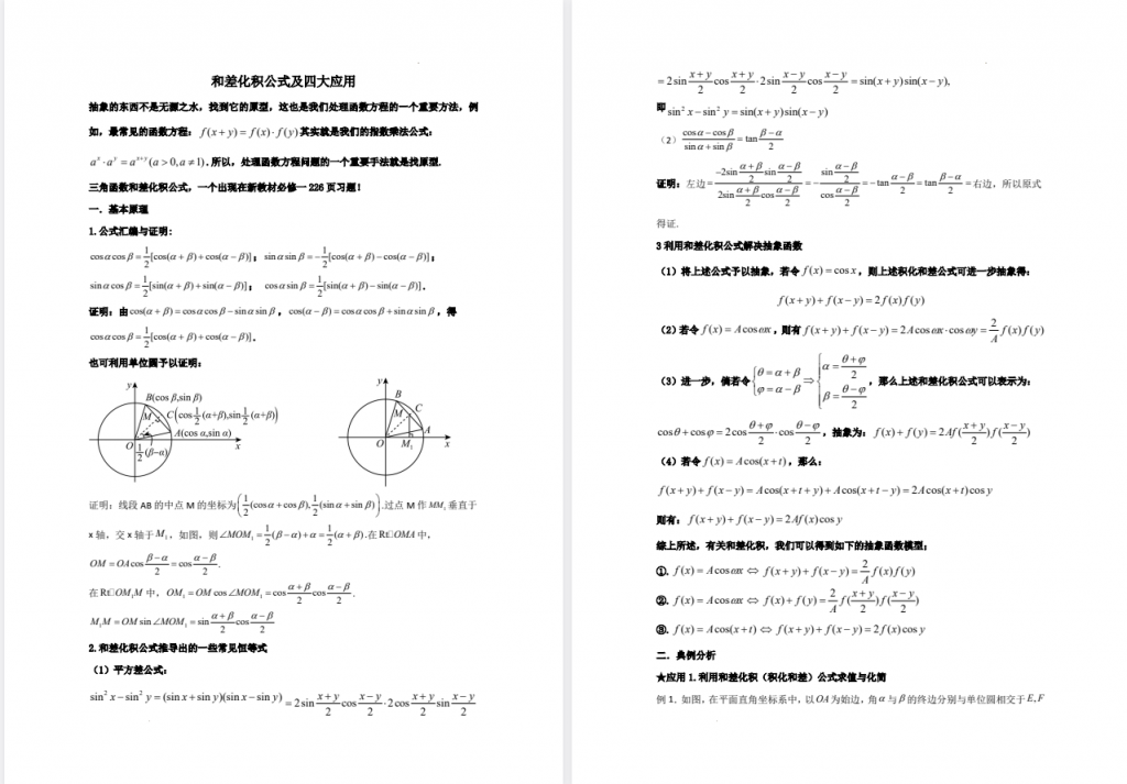 高中数学必须吃透15个和差化积公式 四大应用场景