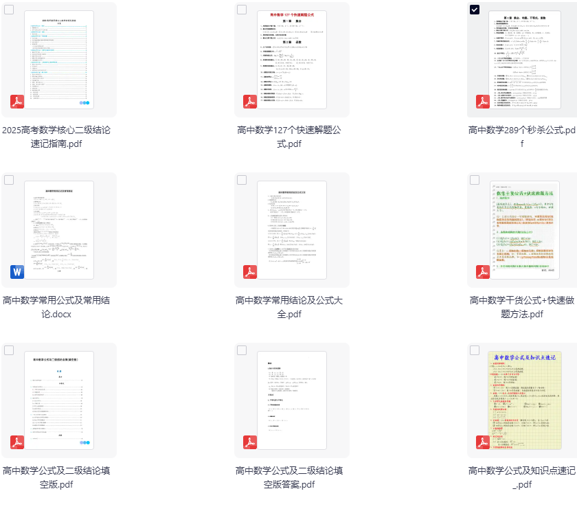 高中数学二级结论、秒杀公式、快速做题方法、知识点速记