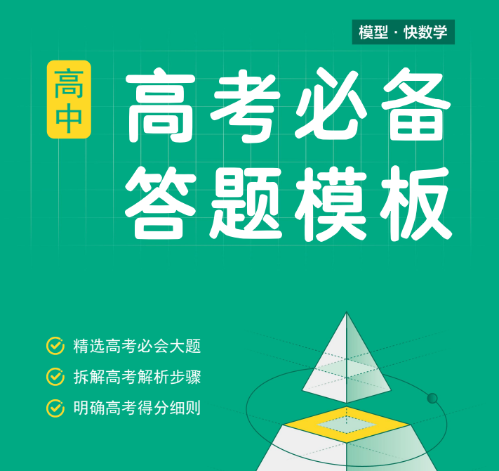 2026版高考数学必备答题模板 模型快数学