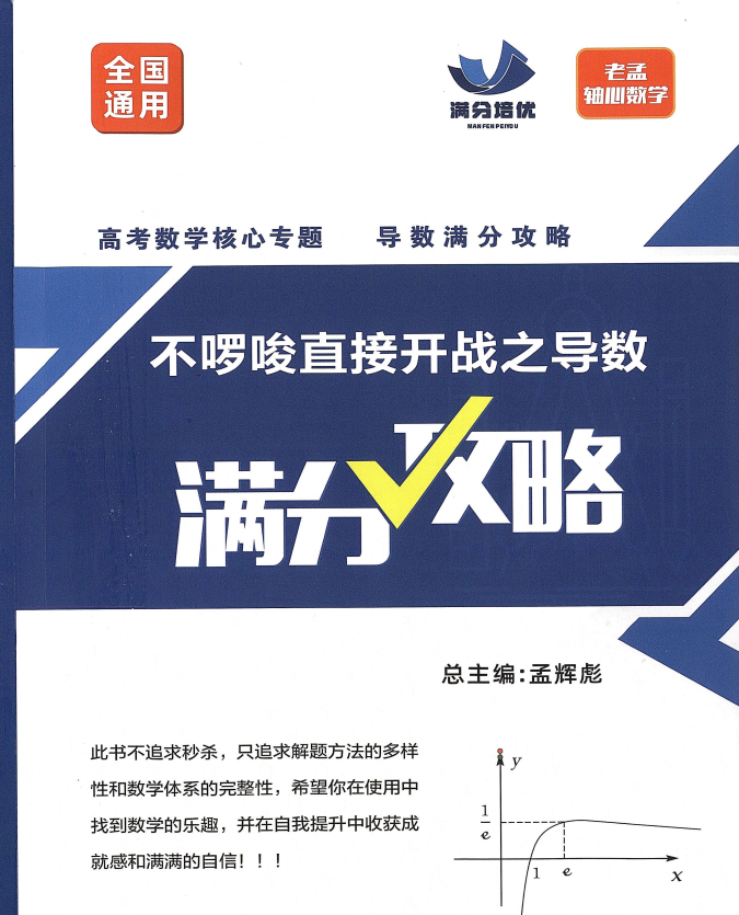 老孟轴心数学—导数满分攻略