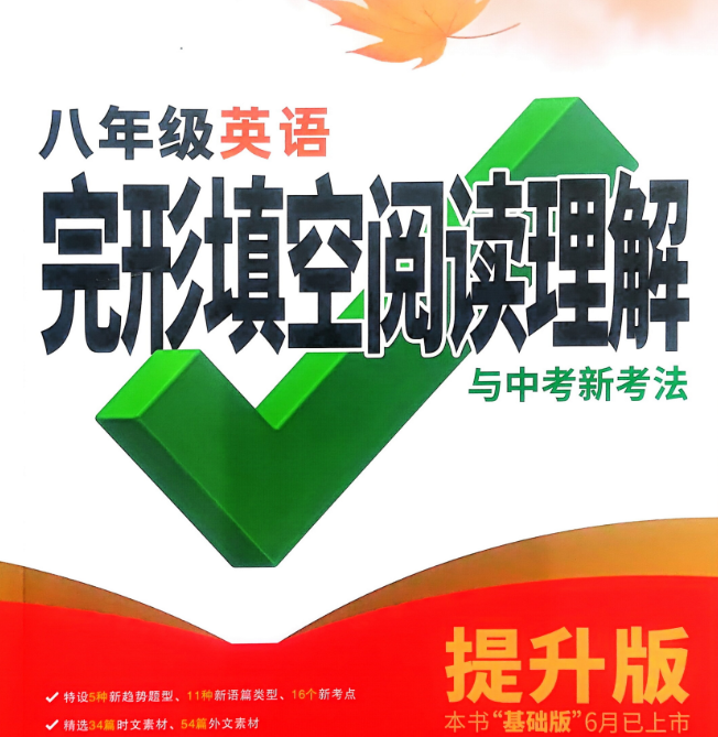 2026《初中英语•万唯完形填空阅读理解》8年级提升版