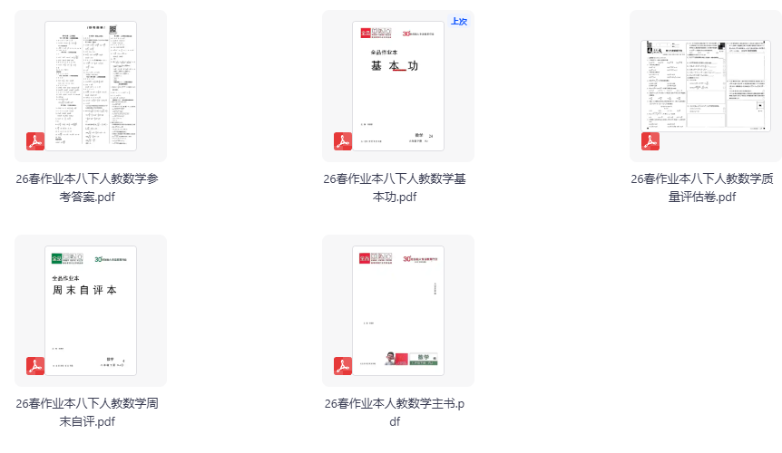 2026春8下全品作业本数学人教版