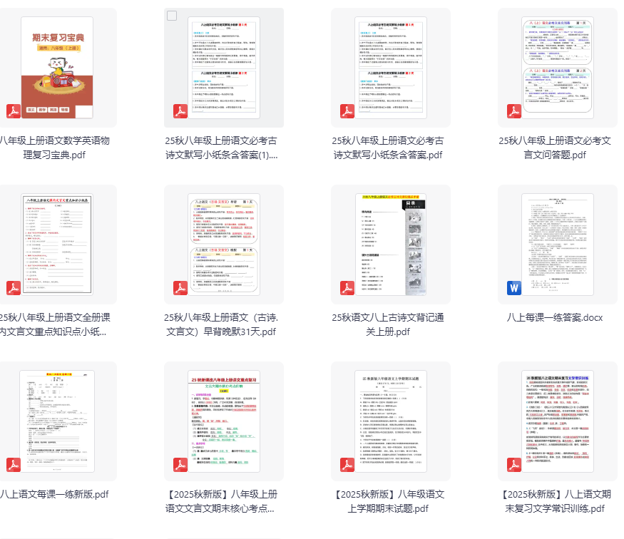 【2025秋新版】八上语文13套精品期末复习资料合集