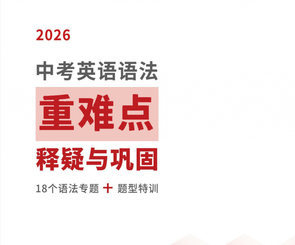 2026《中考英语•语法重难点释疑与巩固》