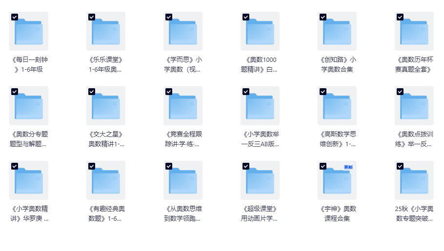 小学奥数18套精品课程教辅资料合集，持续更新中