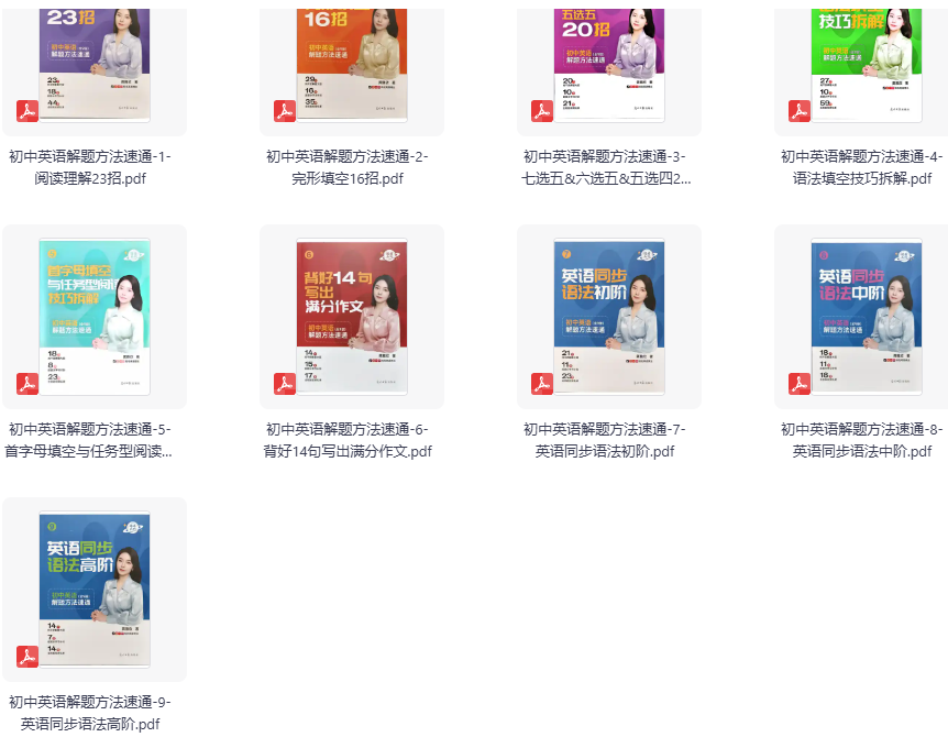 爪爪老师-初中英语解题方法速通（全9册+配套视频）