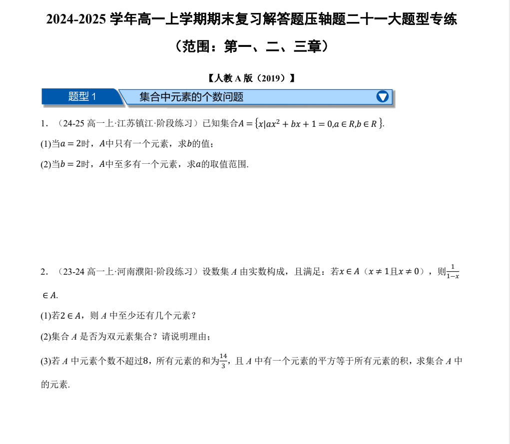 25版高一数学期末复习题型专练（必修第一册）