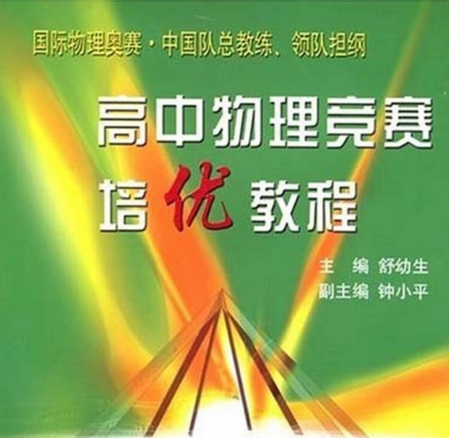 舒幼生：高中物理竞赛培优教程-第2版