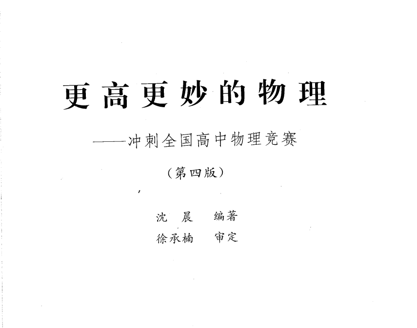 更高更妙的物理-冲刺全国物理竞赛-第4版（沈晨）