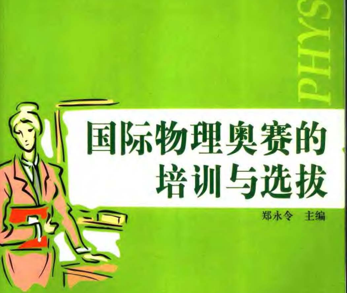 高中物理《国际物理奥赛的培训与选拔》