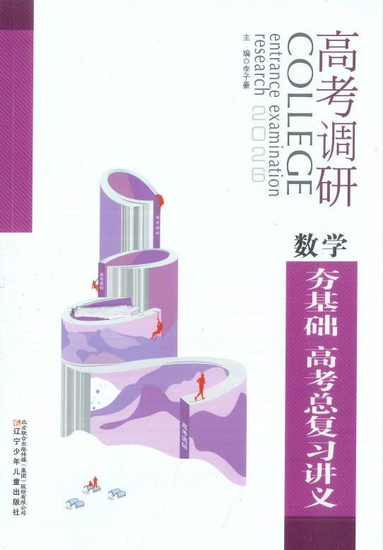 2026版高考数学《高考调研-基础夯实》