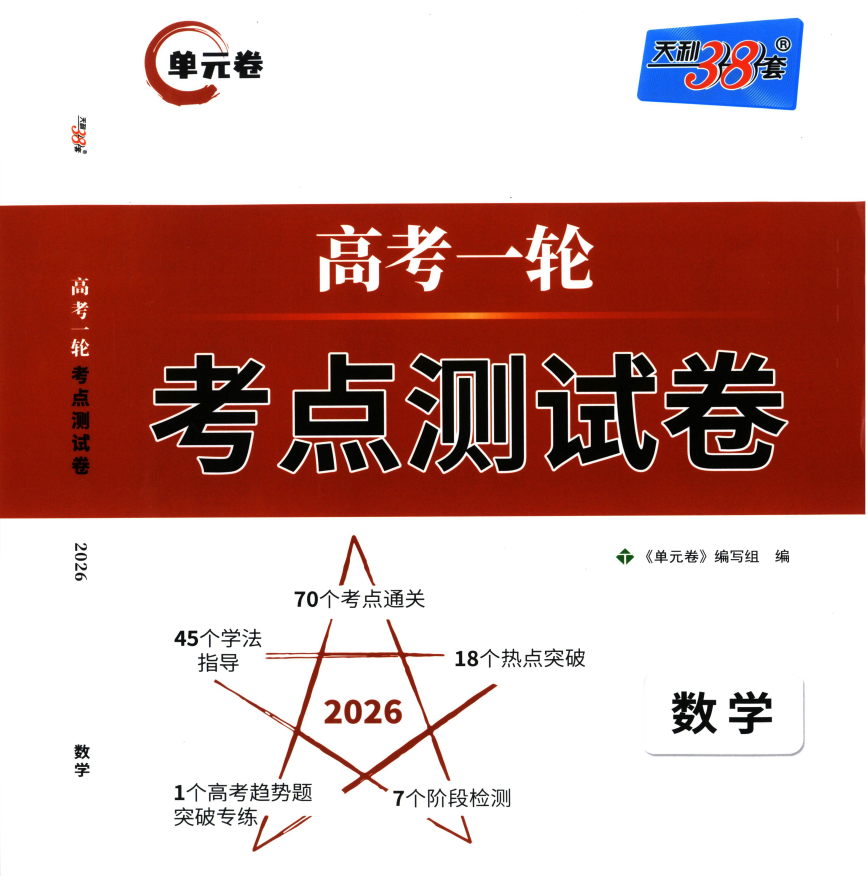 2026版高考数学《天利38套-一轮考点测试卷》