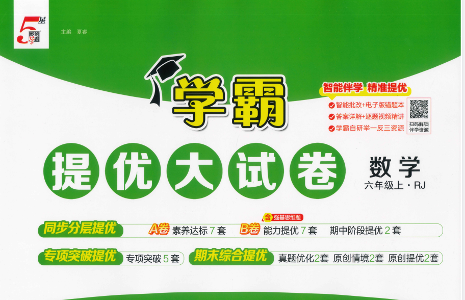 2025秋小学《学霸提优大试卷》1-6年级上册（数学、语文）（人教）