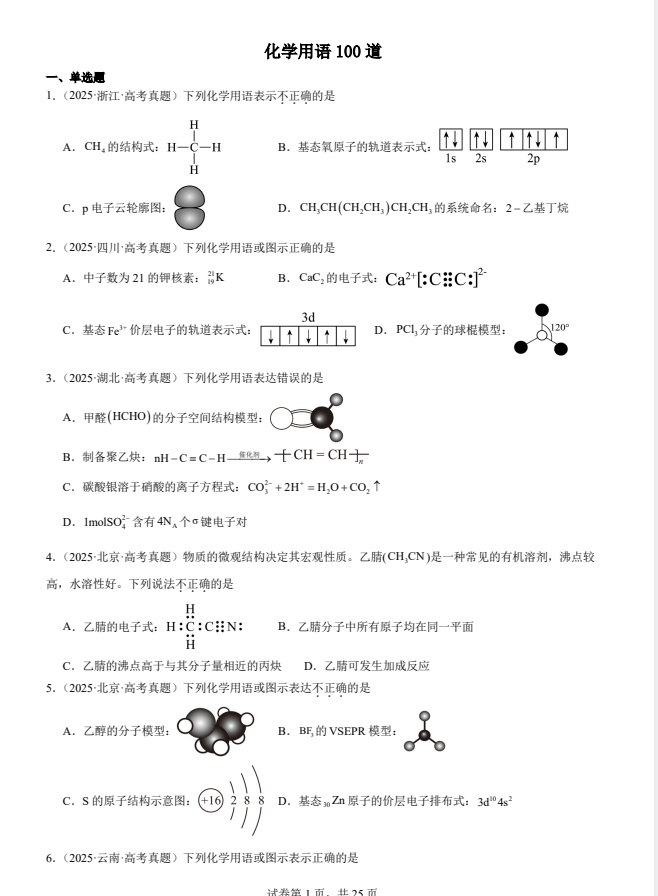 2026届高三化学一轮复习选择题化学用语100道