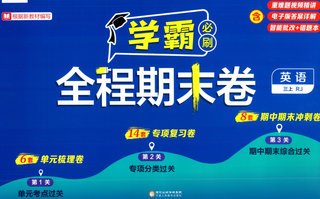 25秋《学霸全程期末必刷卷》人教英语3-6上