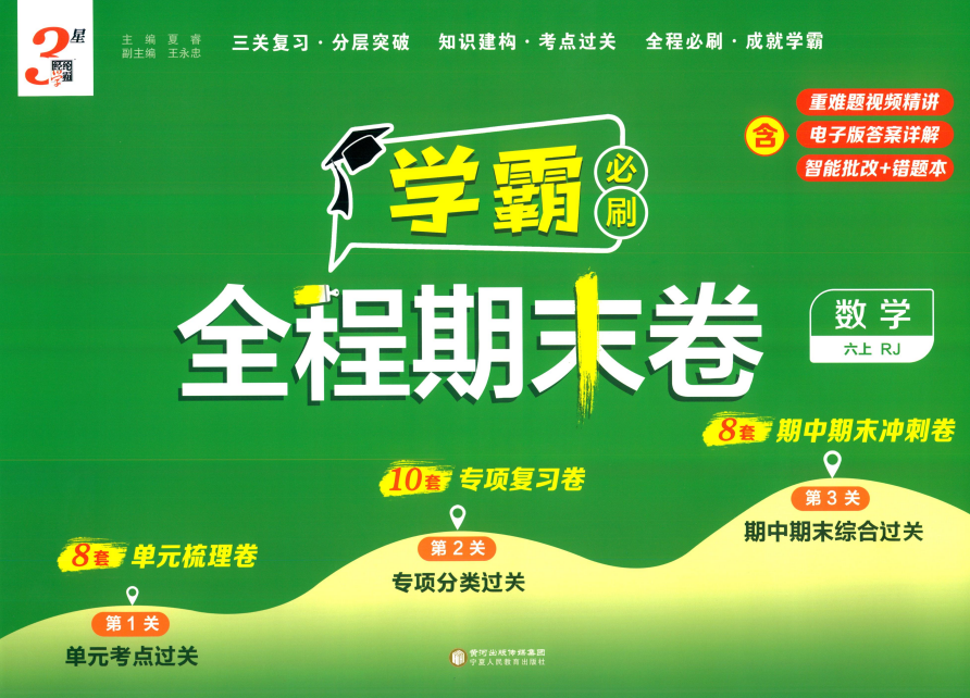 25秋3星学霸全程期末卷数学人教版（上册）