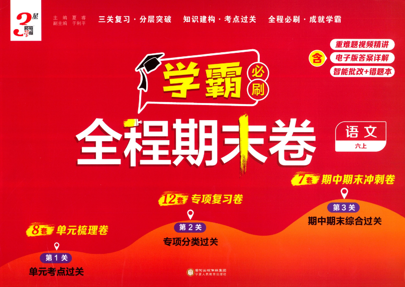 25秋《学霸全程期末必刷卷》语文1-6上