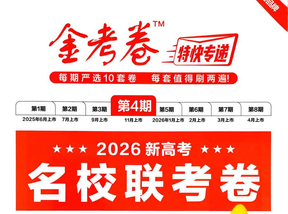 2026版高考【金考卷·特快专递】系列合集（第1、2、3、4期）